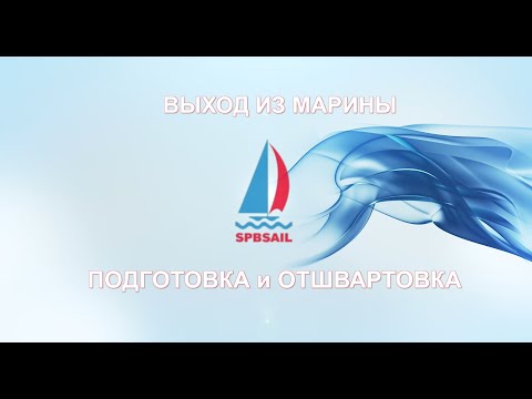 Видео: 7. Отшвартовка.  Выход из марины