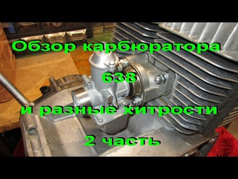 Видео: 10.8.19. Обзор 638 карбюратора и хитрости 2 часть