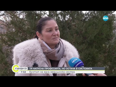 Видео: Трябва ли професията медицинска сестра да бъде защитена - Събуди се (03.02.2024)