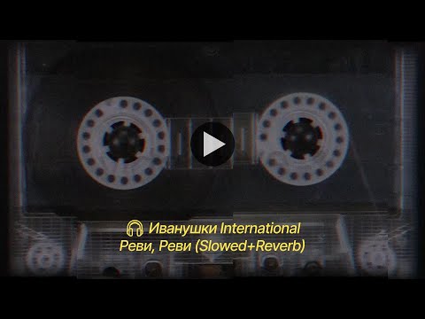 Видео: Иванушки International - Реви (Slowed+Reverb)