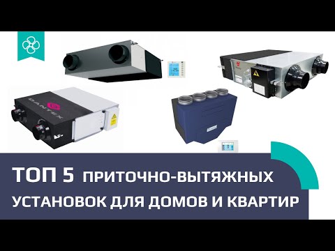 Видео: Обзор компактных приточно-вытяжных установок. Electrolux, Dantex, Royal Clima, Breezart, Mitsubishi