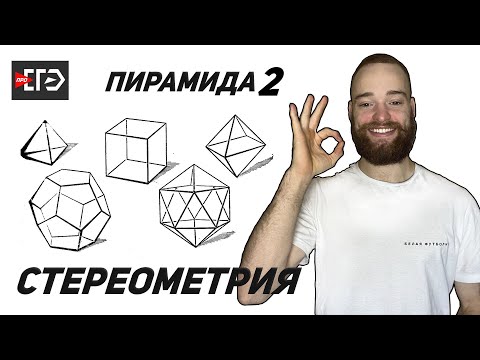 Видео: Стереометрия | Пирамида 2