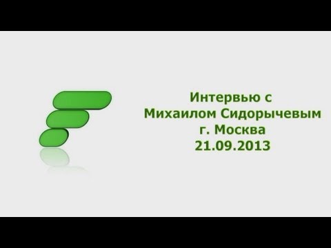 Видео: Интервью Михаила Сидорычева. 21/09/2013 FITSPORT.RU