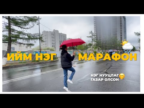 Видео: Ийм нэг өдөр☂️: марафонд фэйлдсэн нь