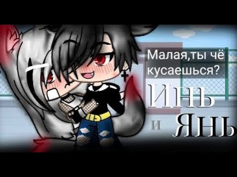 Видео: "Инь и Янь" - Озвучка Мини Фильма