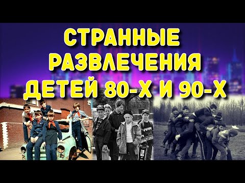 Видео: Детство 80-х и 90-х. Наши развлечения