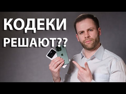 Видео: Насколько важны Bluetooth кодеки?