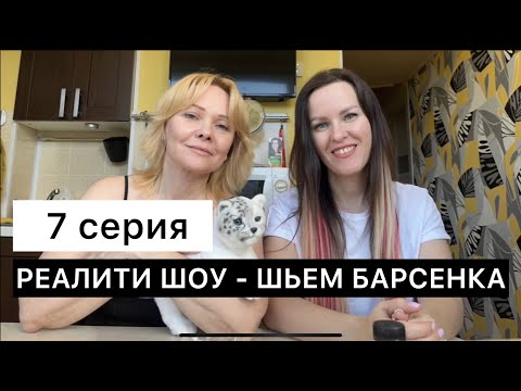 Видео: 7 серия. Шьем реалистичного барсенка