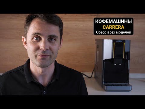 Видео: Кофемашины CARRERA  Модельный ряд