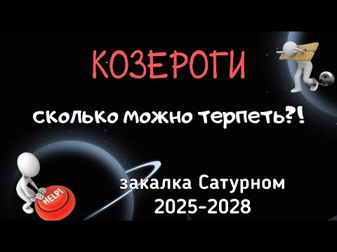 Видео: КОЗЕРОГИ. ЗАКАЛКА САТУРНОМ: АСТРОЛОГИЧЕСКИЙ ПРОГНОЗ на 2025-2028.
