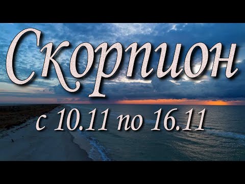 Видео: Скорпион Таро прогноз на неделю с 10 по 16 ноября 2025 года.
