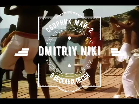 Видео: Сборник май - 2