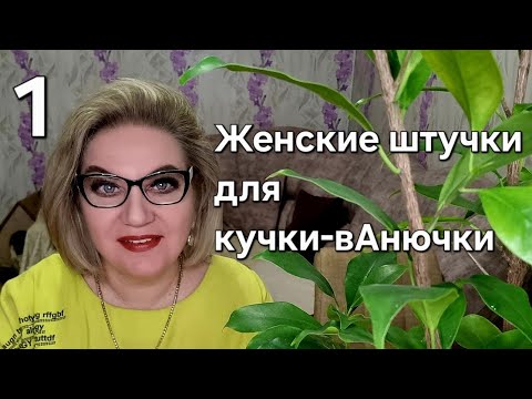 Видео: Женские штучки для кучки-в@нючки❗️