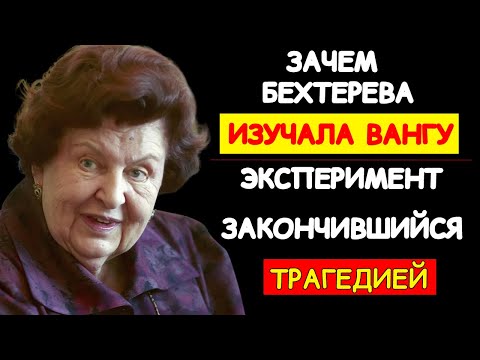 Видео: СТРАШНАЯ ПРАВДА АКАДЕМИКА БЕХТЕРЕВОЙ, ОТ КОТОРОЙ СТЫНЕТ КРОВЬ В ЖИЛАХ