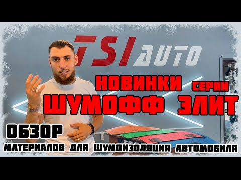 Видео: Новинки от ШумОФФ - обзор звукоизоляционных материалов