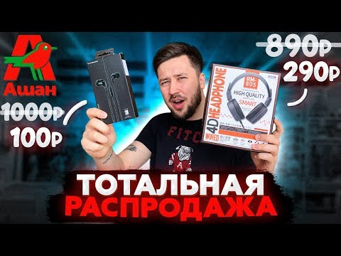 Видео: ПЕРВАЯ ЧЕСТНАЯ РАСПРОДАЖА В АШАНЕ/ СКИДКИ 70 ПРОЦЕНТОВ