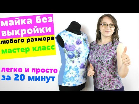 Видео: Сшить ЛЕТНЮЮ МАЙКУ за 20 минут. БЕЗ ВЫКРОЙКИ ЛЮБОГО РАЗМЕРА от мини до макси!