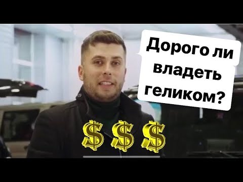 Видео: Дорого ли владеть гелендвагеном? Мнение Антона Воротникова