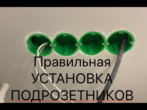 Видео: Установка подрозетников в гипсокартоне лучший способ