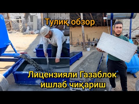 Видео: Энг мустахкам сифатли Газаблок ишлаб чиқариш ускунаси нархи.