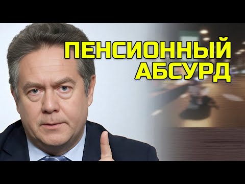 Видео: ПЛАТОШКИН | Пенсионный абсурд: Почему Москва жирует, а регионы выживают?