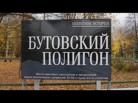 Видео: Бутовский расстрельный полигон ( Русская голгофа)