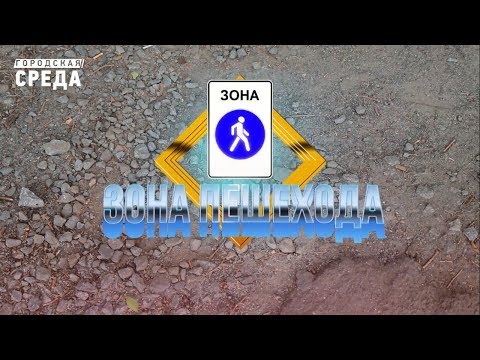 Видео: Зона пешеходов