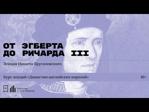 Видео: «Династии английских королей. От Эгберта до Ричарда III». Лекция Никиты Брусиловского