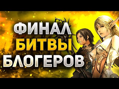 Видео: ФИНАЛ БИТВЫ БЛОГЕРОВ, ЛУЧШИЙ КЛАСС В ПВП, СКОЛЬКО ФАРМИТ КОНЬ Lineage 2 Essence