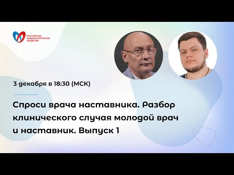 Видео: Спроси врача наставника. Разбор клинического случая молодой врач и наставник. Выпуск 1