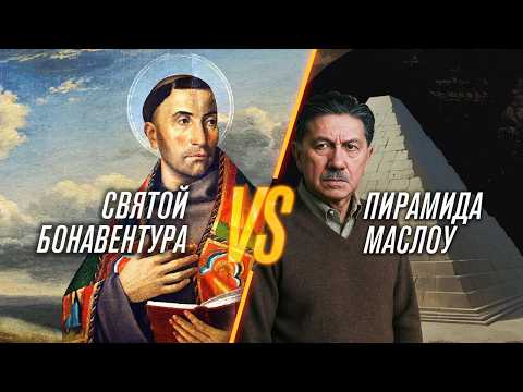Видео: Святой Бонавентура против Пирамиды Маслоу