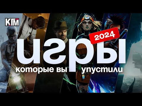 Видео: Крутые игры 2024 года, которые вы пропустили