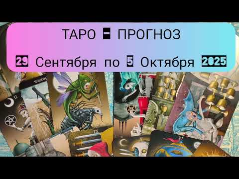 Видео: 🔮 29 СЕНТЯБРЯ - 5 ОКТЯБРЯ 2025 УЗНАЙ ЧТО ЖДЁТ Важные события недели Гадание на кофейной гуще