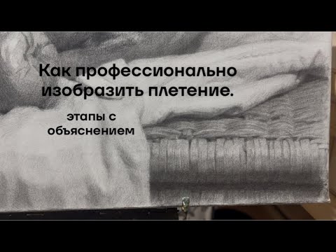 Видео: Плетение корзины. Как изобразить правильно.