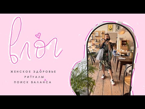 Видео: утро со мной и ритуалы которые дают мне энергию | поиск баланса | женское здоровье