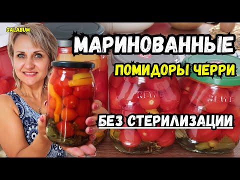 Видео: МАРИНОВАННЫЕ ПОМИДОРЫ ЧЕРРИ без стерилизации. Маринованные помидоры пальчики оближешь. @galabum