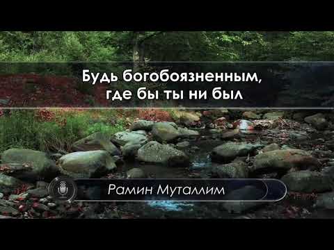 Видео: Будь богобоязненным, где бы ты ни был