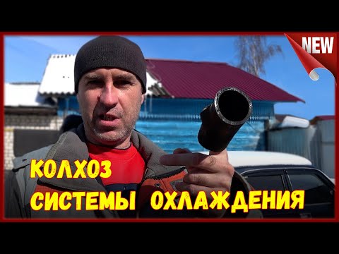 Видео: Апрель, Пендосы и Колхоз. Лопнул патрубок радиатора, ремонт системы охлаждения.