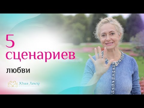 Видео: Узнай, по какому сценарию будут развиваться твои отношения