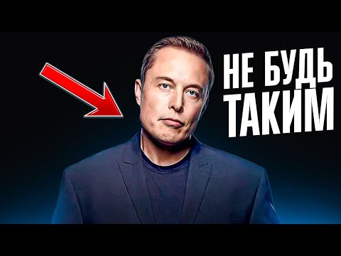 Видео: Илон Маск — ПЛОХОЙ пример жизненного пути