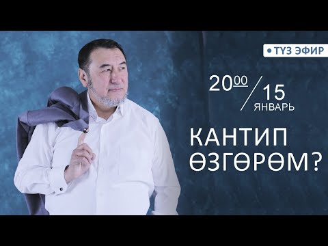 Видео: КАНТИП ӨЗГӨРӨМ? | МЫКТЫБЕК АРСТАНБЕК