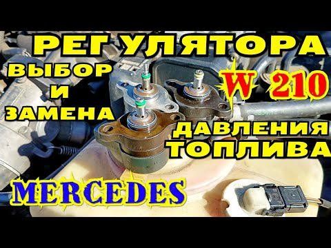 Видео: Выбор и замена клапана-регулятора давления топливной рейки для CDI двигателей Mercedes W 210 E270CDI