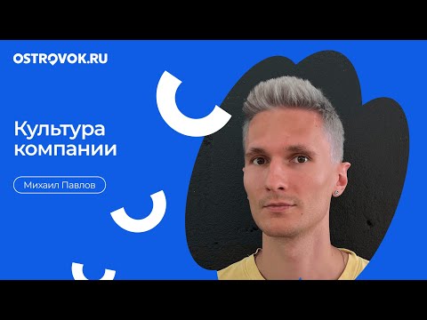 Видео: Михаил Павлов, Ostrovok.ru. Культура компании: как мы её изучали и какие уроки вынесли