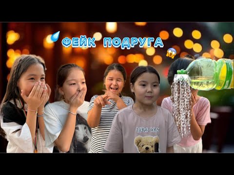 Видео: ФЕЙК ПОДРУГА 😱😱// САФИЯНЫҢ ҮСТІНЕ СУ ШАШТЫ 🥶💧