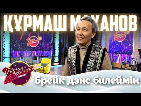 Видео: Әнші, сазгер Құрмаш Махан | Ұйқым келмейді