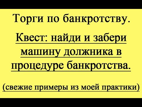 Видео: Квест: найди машину должника.