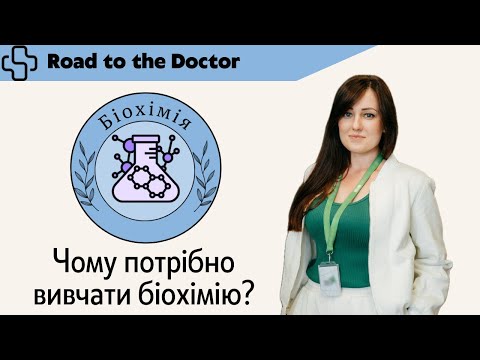 Видео: Біохімія