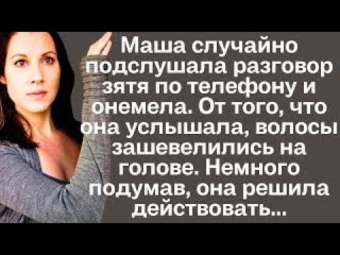 Видео: Маша случайно подслушала разговор зятя по телефону и онемела. От того, что она услышала, волосы...