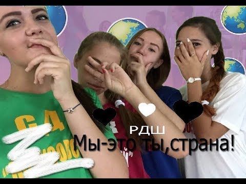 Видео: РДШ Мы- это ты, страна!