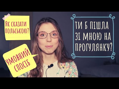 Видео: Творення умовного способу в польській мові